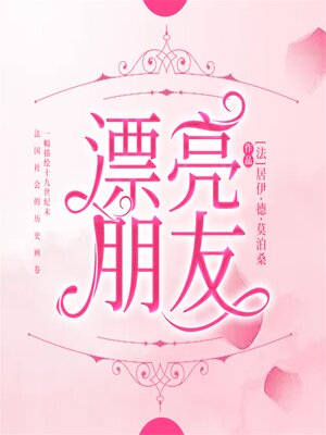 cover image of 漂亮朋友